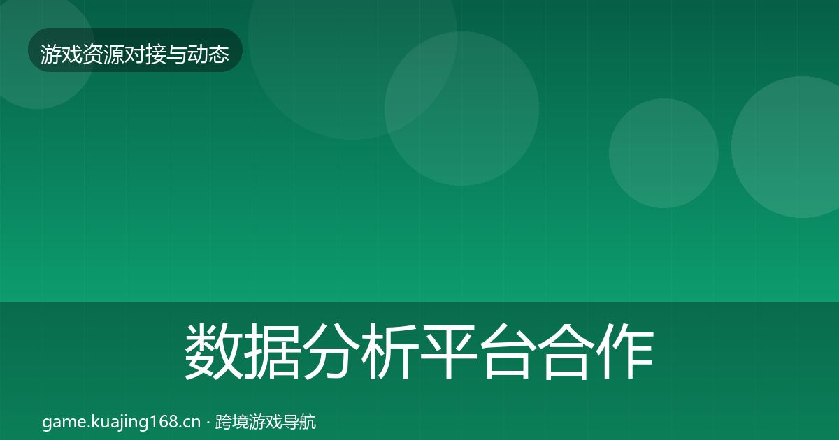 数据分析平台合作动态追踪实践指南·第1453篇
