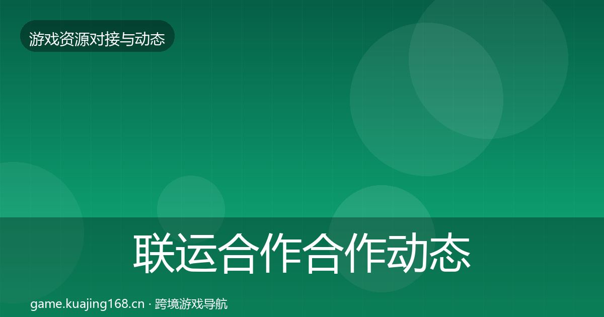 联运合作合作动态追踪要点梳理·第1453篇