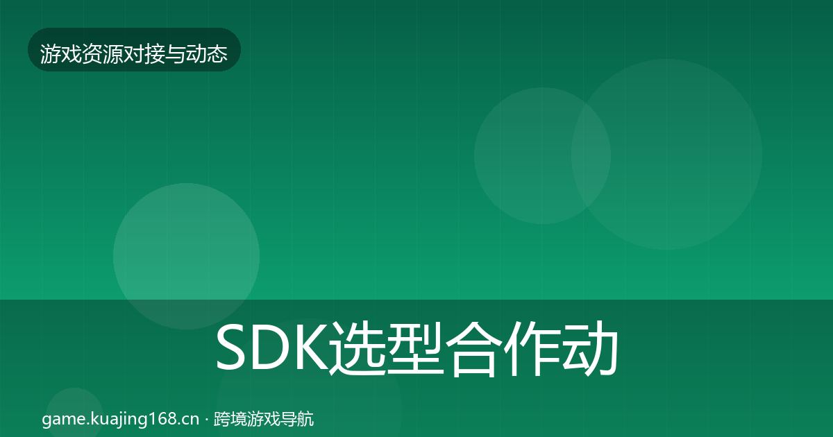 SDK选型合作动态追踪入门到进阶·第1453篇