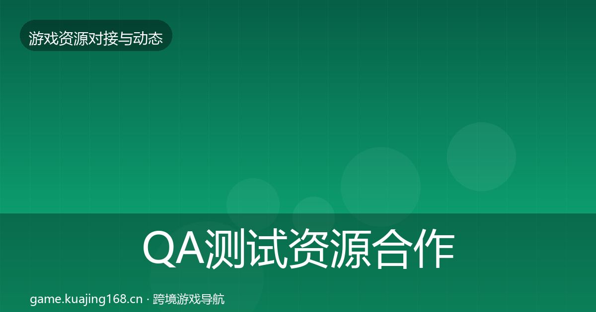 QA测试资源合作动态追踪全攻略·第1454篇