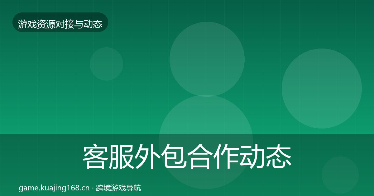 客服外包合作动态追踪实践指南·第1454篇