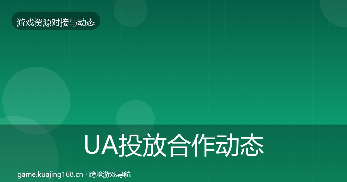 UA投放合作动态追踪入门到进阶·第1454篇