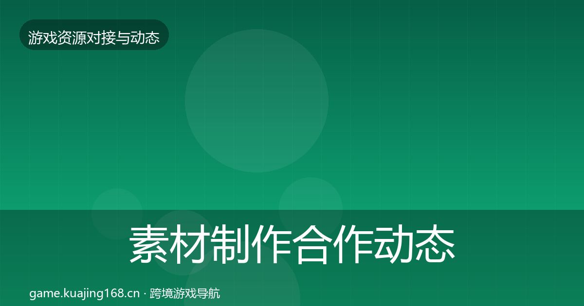 素材制作合作动态追踪全攻略·第1455篇