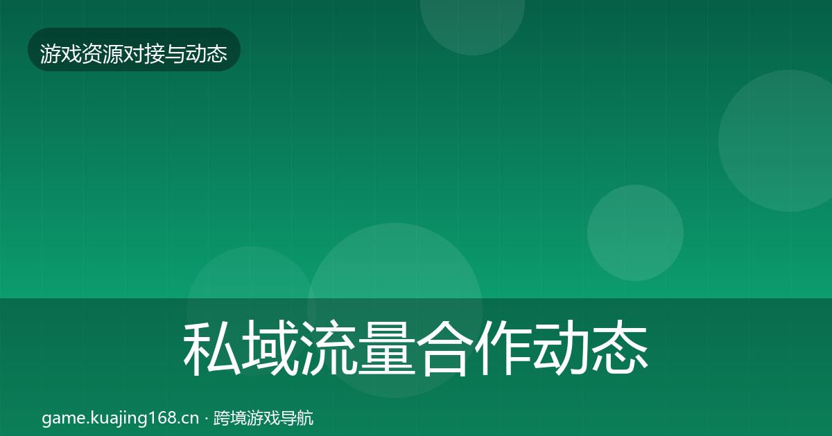私域流量合作动态追踪要点梳理·第1455篇