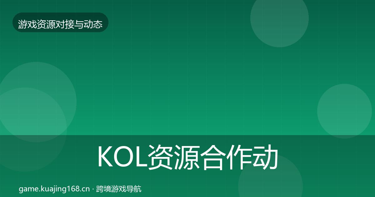 KOL资源合作动态追踪入门到进阶·第1455篇
