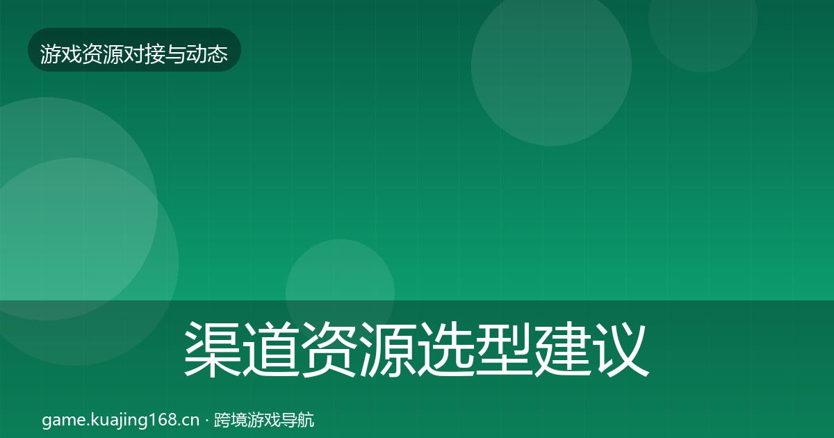 渠道资源选型建议实践指南·第1456篇