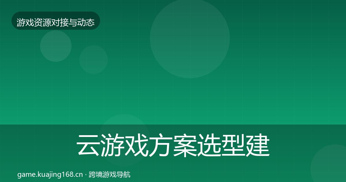 云游戏方案选型建议入门到进阶·第1456篇