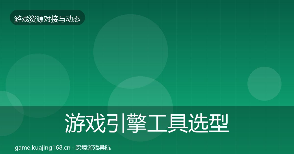 游戏引擎工具选型建议全攻略·第1457篇