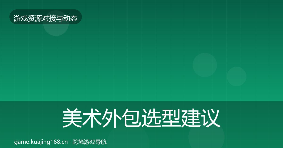 美术外包选型建议实践指南·第1457篇