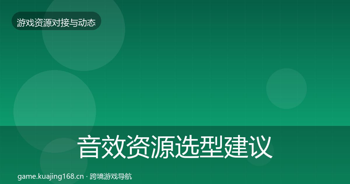 音效资源选型建议要点梳理·第1457篇
