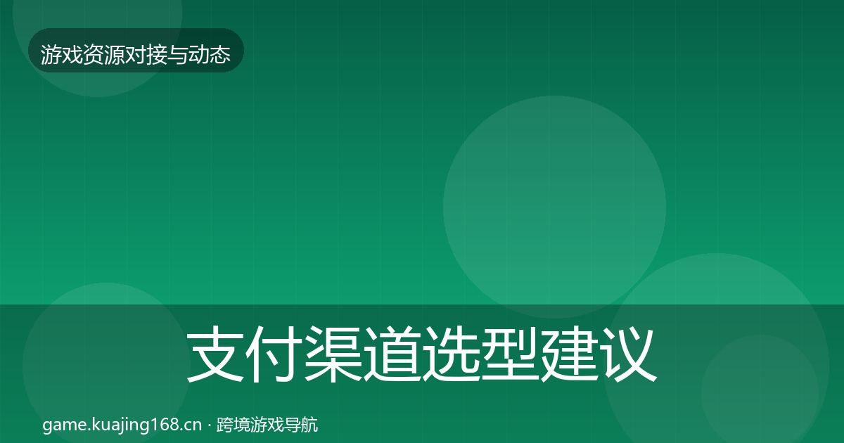 支付渠道选型建议全攻略·第1458篇