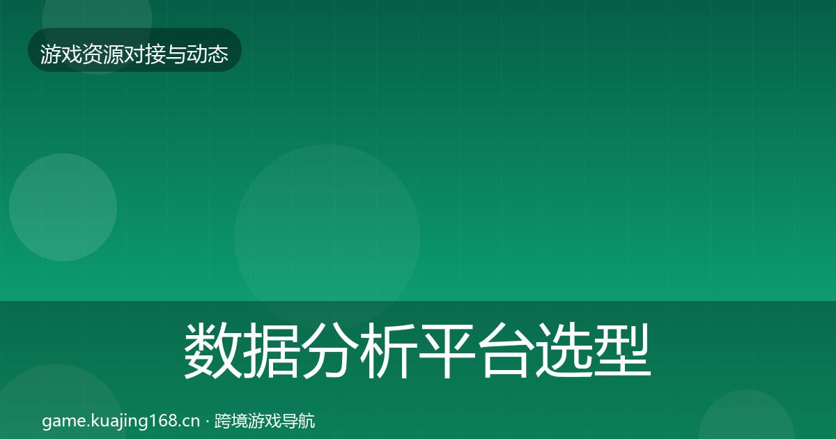 数据分析平台选型建议实践指南·第1458篇