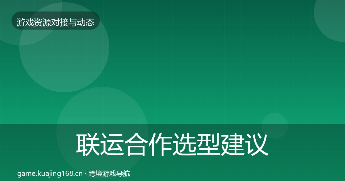 联运合作选型建议要点梳理·第1458篇
