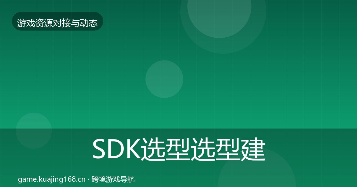 SDK选型选型建议入门到进阶·第1458篇
