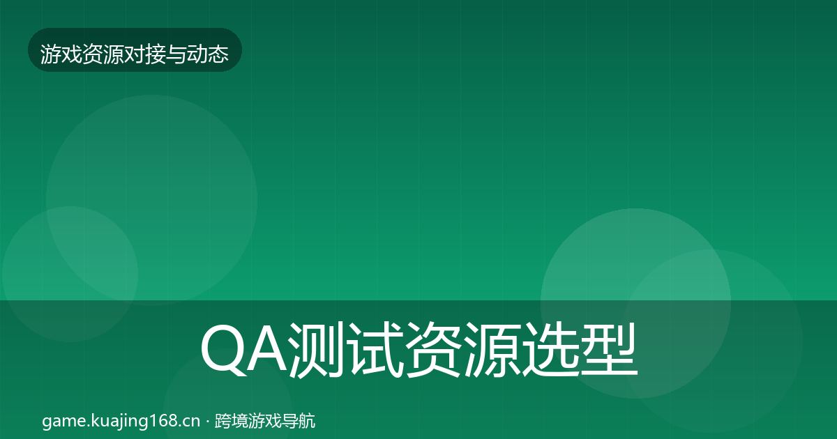QA测试资源选型建议全攻略·第1459篇