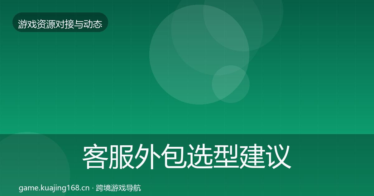 客服外包选型建议实践指南·第1459篇