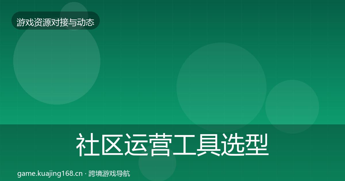 社区运营工具选型建议要点梳理·第1459篇