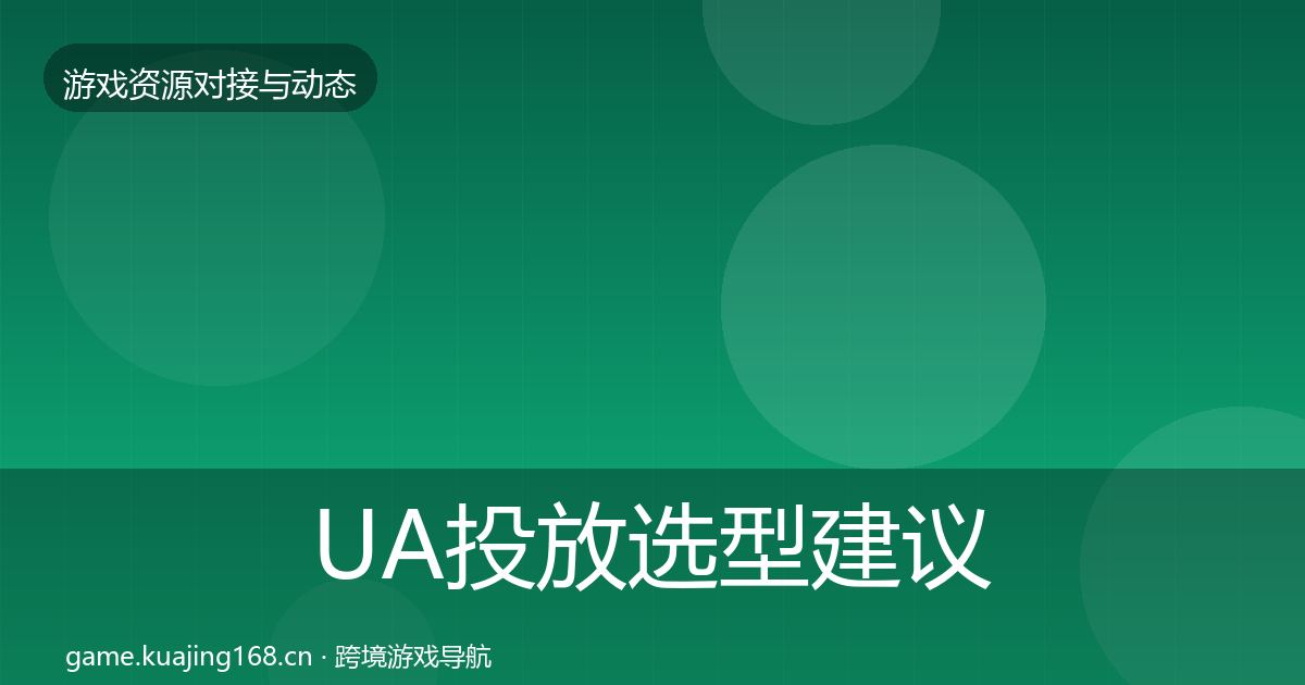 UA投放选型建议入门到进阶·第1459篇