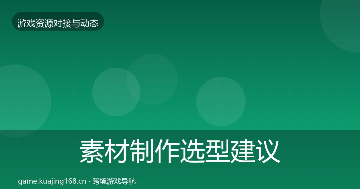 素材制作选型建议全攻略·第1460篇