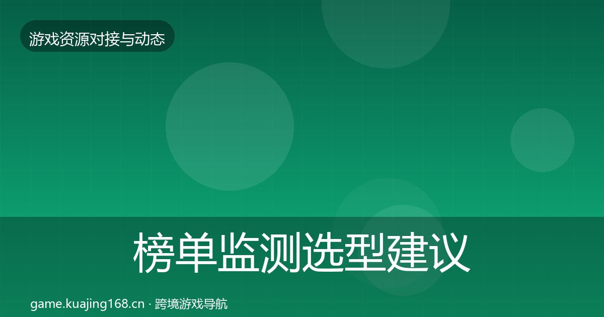 榜单监测选型建议实践指南·第1460篇