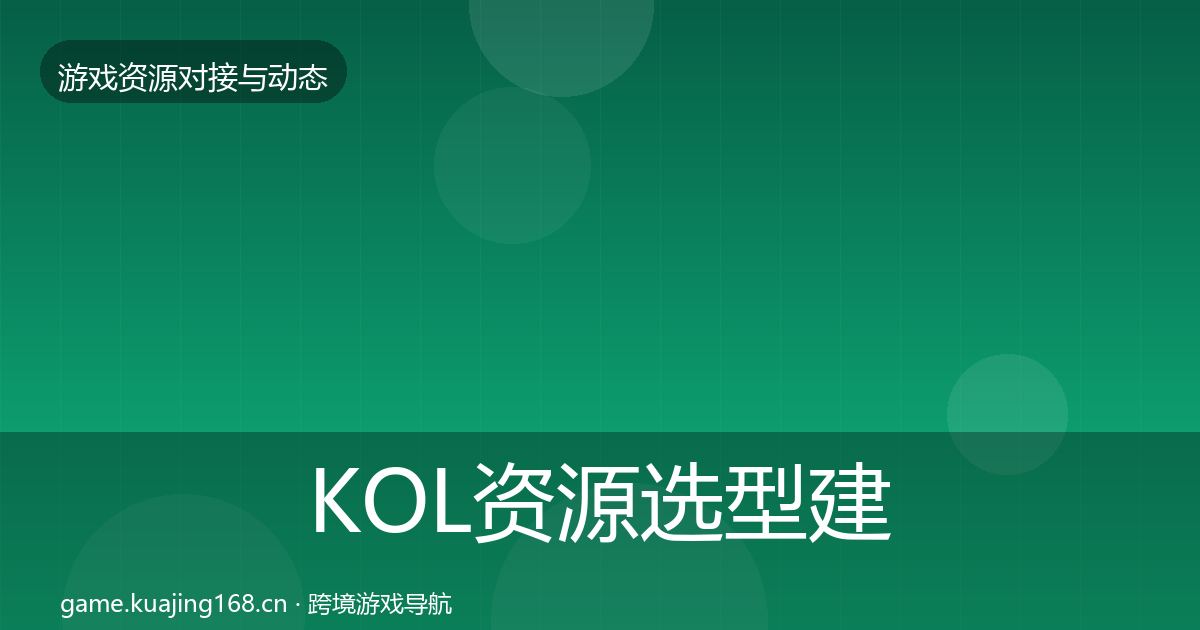 KOL资源选型建议入门到进阶·第1460篇