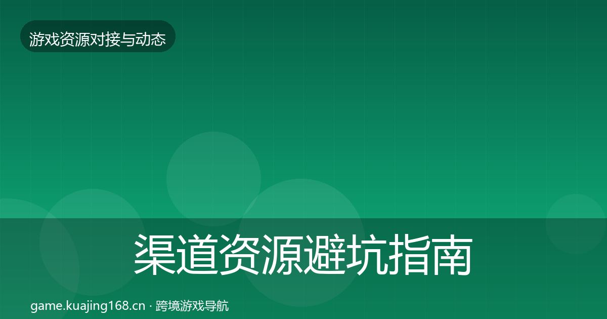 渠道资源避坑指南实践指南·第1461篇
