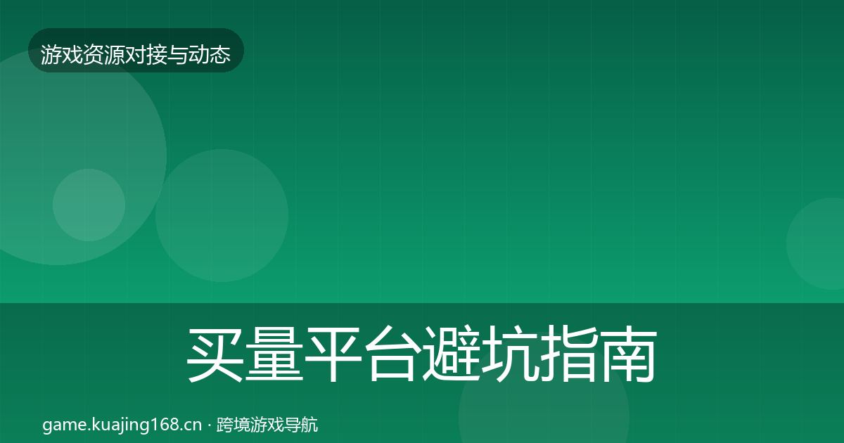 买量平台避坑指南要点梳理·第1461篇