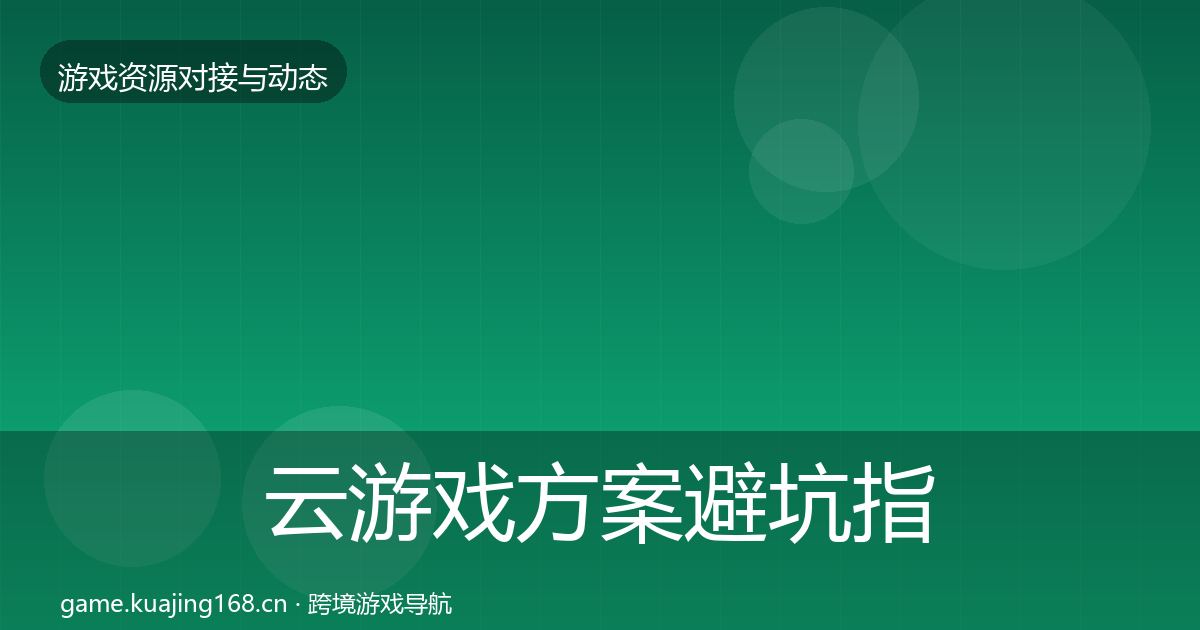 云游戏方案避坑指南入门到进阶·第1461篇