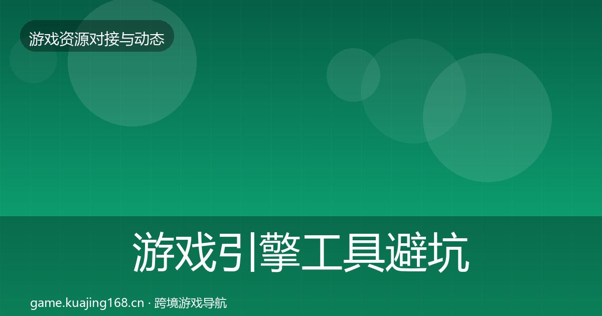 游戏引擎工具避坑指南全攻略·第1462篇