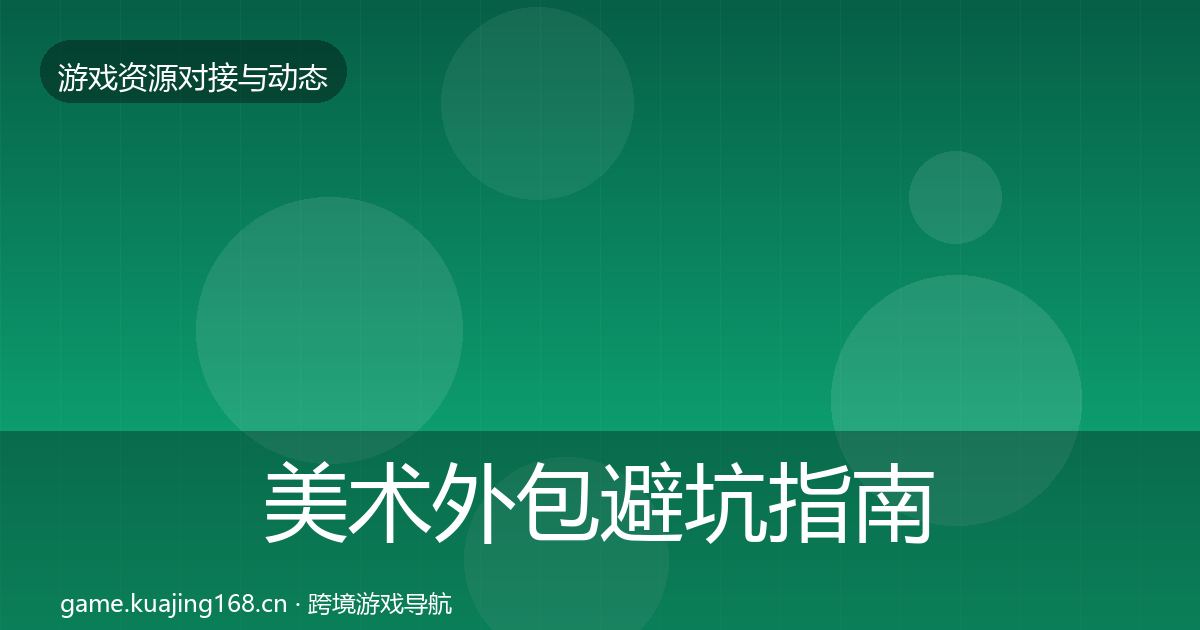 美术外包避坑指南实践指南·第1462篇