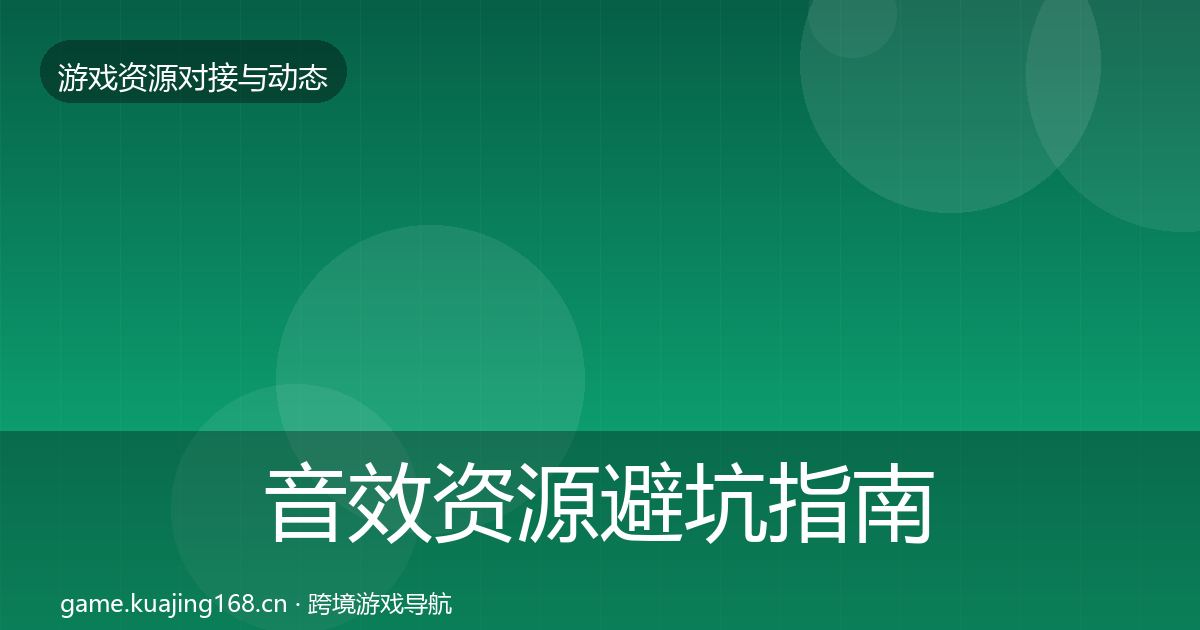 音效资源避坑指南要点梳理·第1462篇