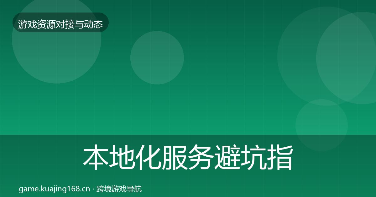 本地化服务避坑指南入门到进阶·第1462篇