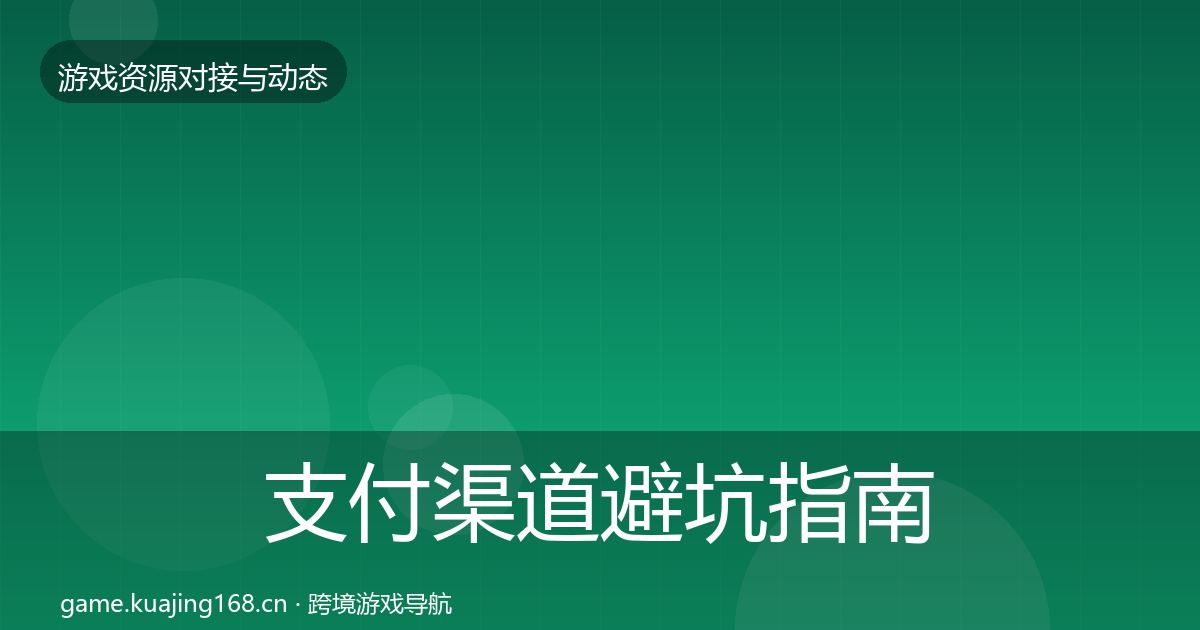 支付渠道避坑指南全攻略·第1463篇
