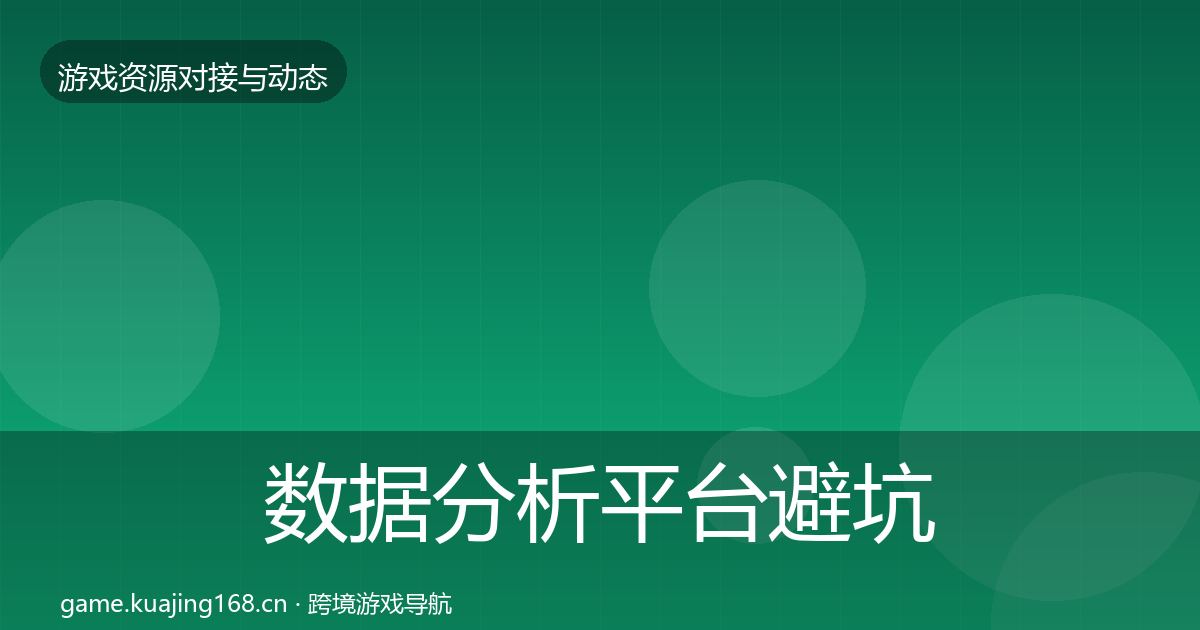 数据分析平台避坑指南实践指南·第1463篇