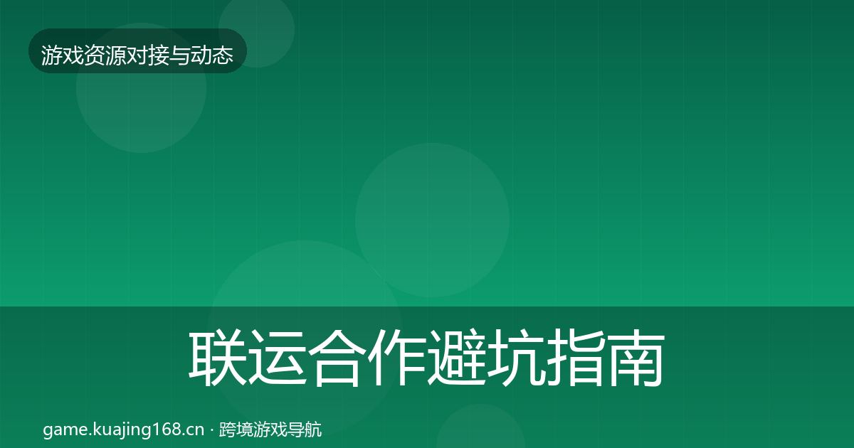 联运合作避坑指南要点梳理·第1463篇