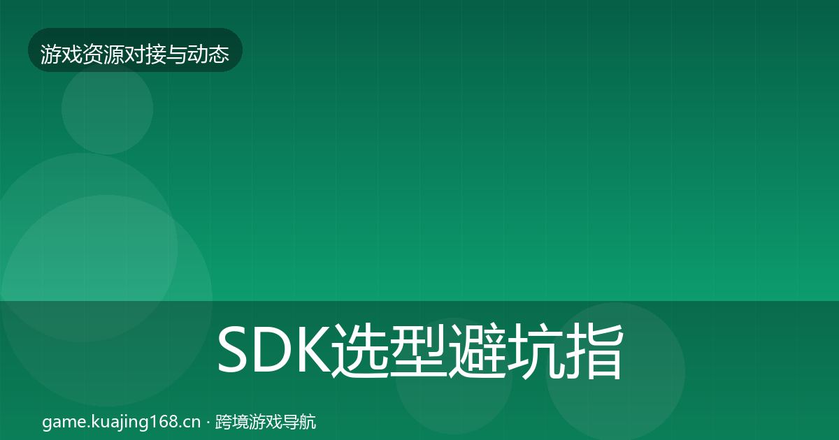 SDK选型避坑指南入门到进阶·第1463篇