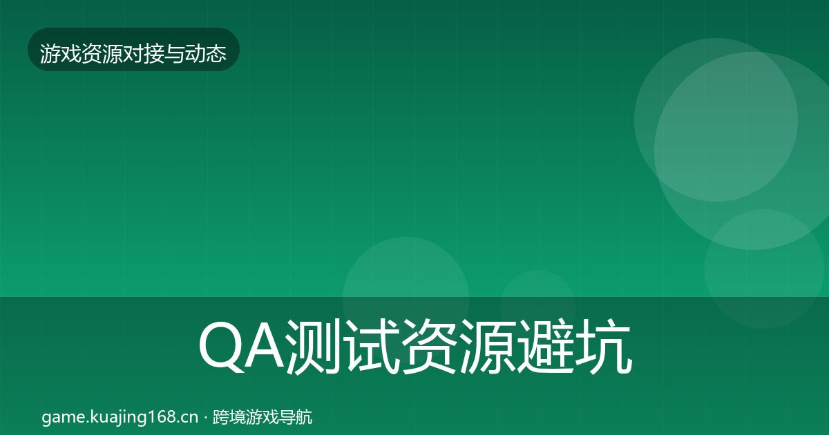 QA测试资源避坑指南全攻略·第1464篇