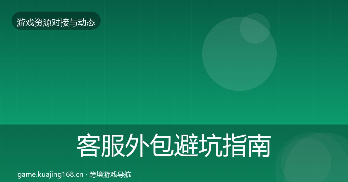 客服外包避坑指南实践指南·第1464篇