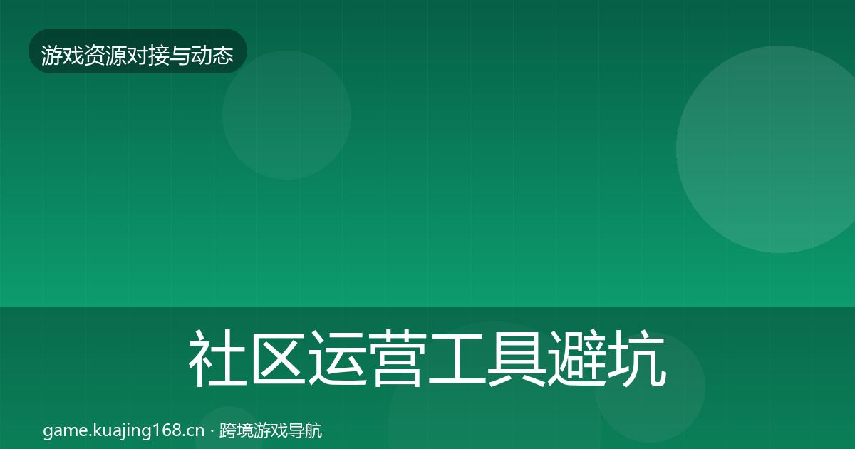 社区运营工具避坑指南要点梳理·第1464篇