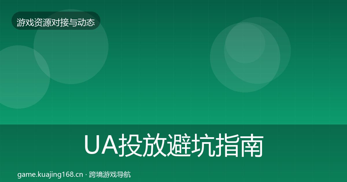 UA投放避坑指南入门到进阶·第1464篇
