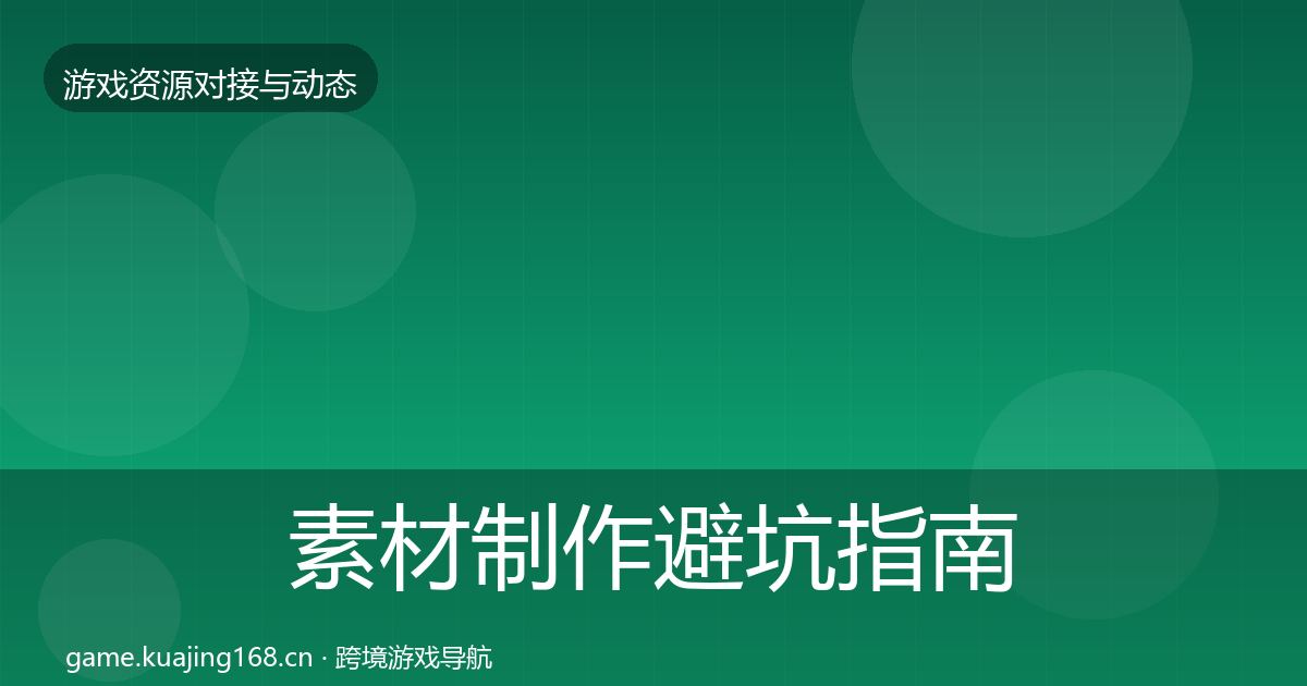 素材制作避坑指南全攻略·第1465篇