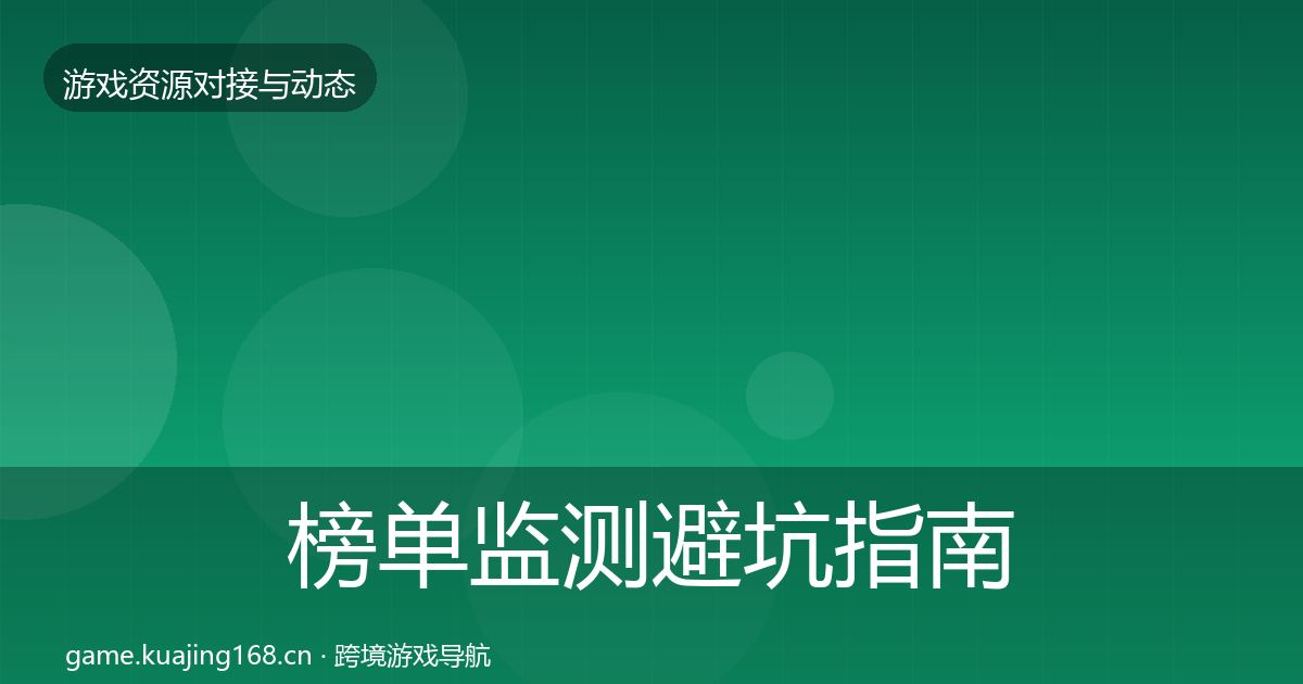 榜单监测避坑指南实践指南·第1465篇