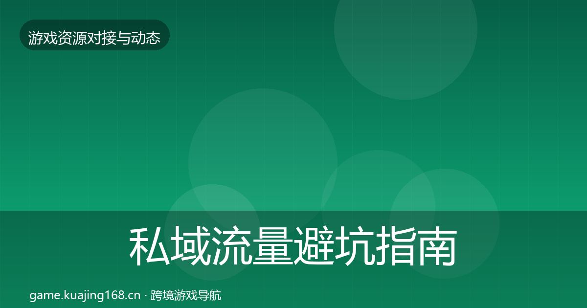 私域流量避坑指南要点梳理·第1465篇