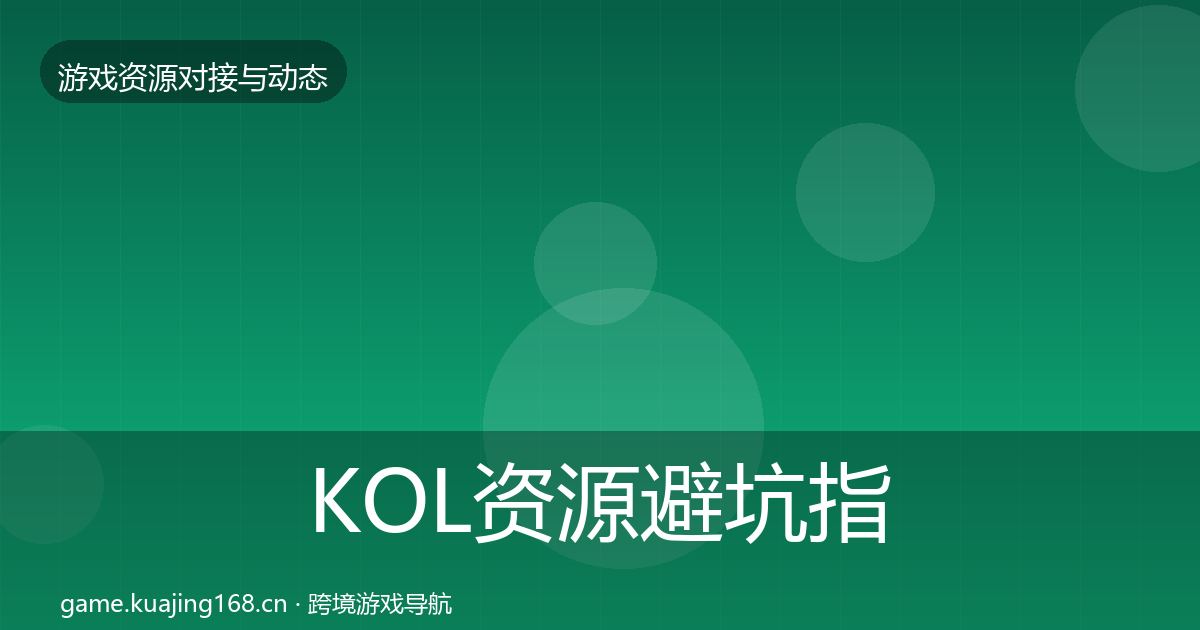 KOL资源避坑指南入门到进阶·第1465篇