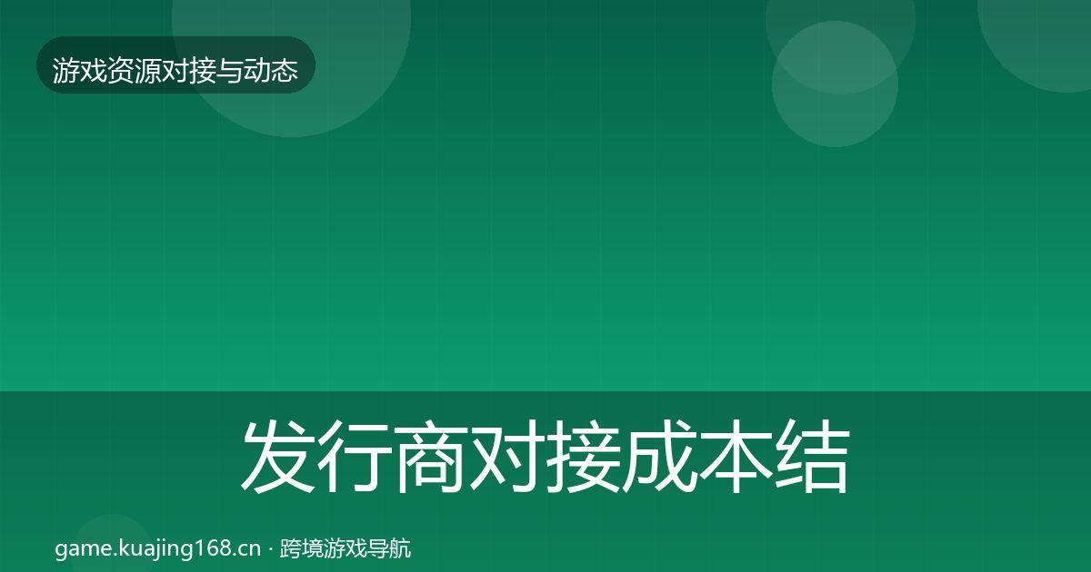 发行商对接成本结构分析全攻略·第1466篇