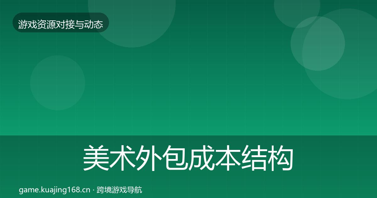 美术外包成本结构分析实践指南·第1467篇