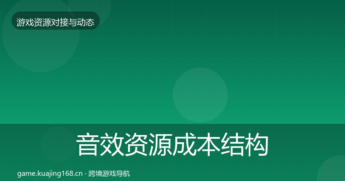 音效资源成本结构分析要点梳理·第1467篇