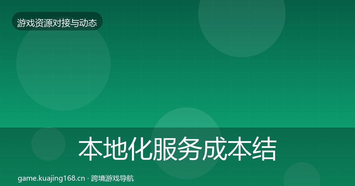 本地化服务成本结构分析入门到进阶·第1467篇