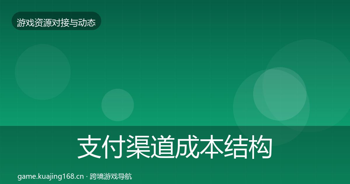 支付渠道成本结构分析全攻略·第1468篇