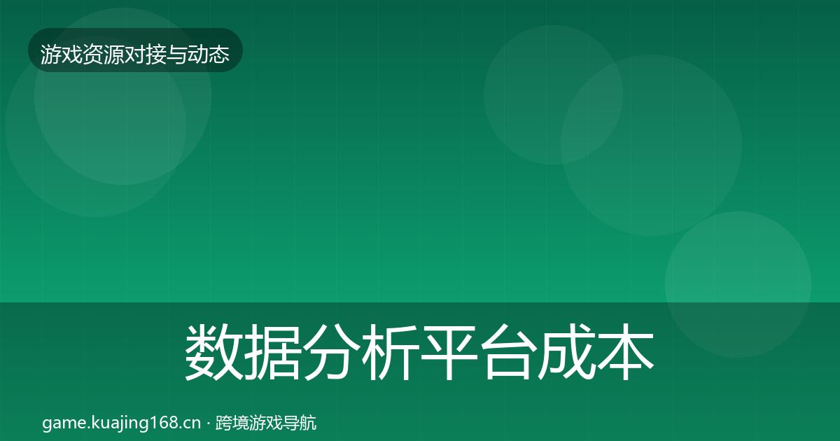 数据分析平台成本结构分析实践指南·第1468篇